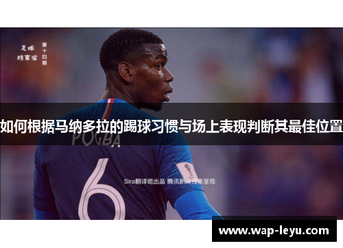 如何根据马纳多拉的踢球习惯与场上表现判断其最佳位置