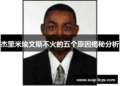 杰里米埃文斯不火的五个原因揭秘分析