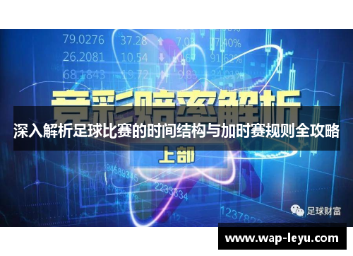 深入解析足球比赛的时间结构与加时赛规则全攻略