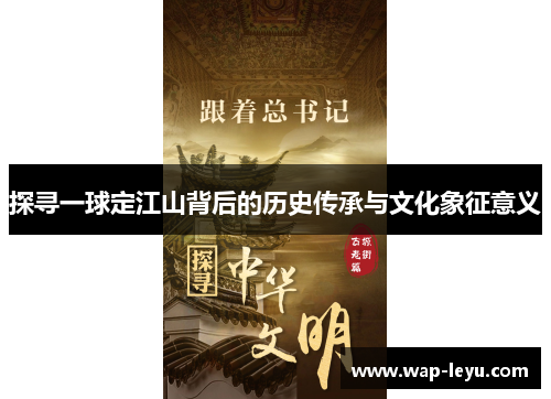 探寻一球定江山背后的历史传承与文化象征意义