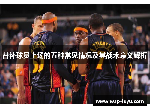 替补球员上场的五种常见情况及其战术意义解析