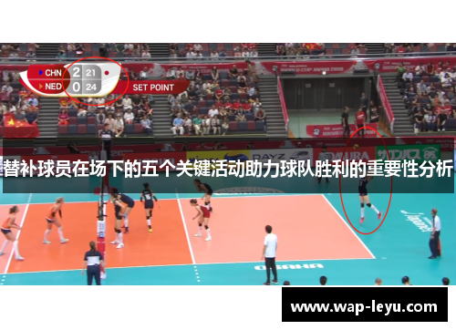 替补球员在场下的五个关键活动助力球队胜利的重要性分析