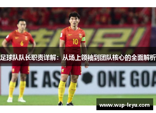 足球队队长职责详解：从场上领袖到团队核心的全面解析