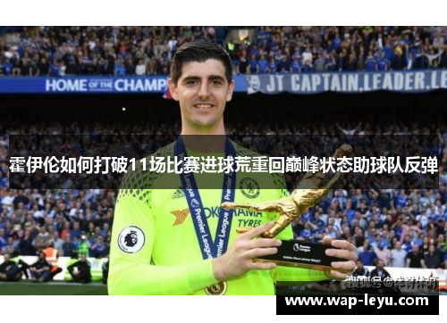 霍伊伦如何打破11场比赛进球荒重回巅峰状态助球队反弹
