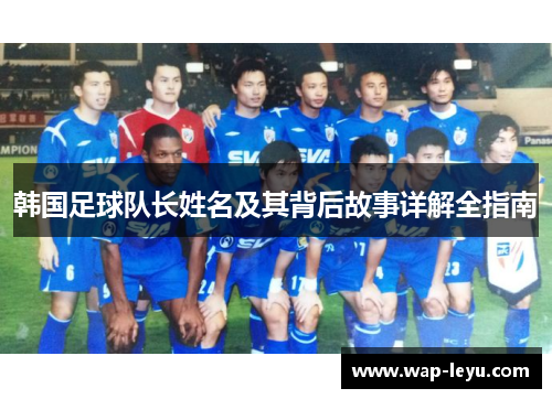 韩国足球队长姓名及其背后故事详解全指南