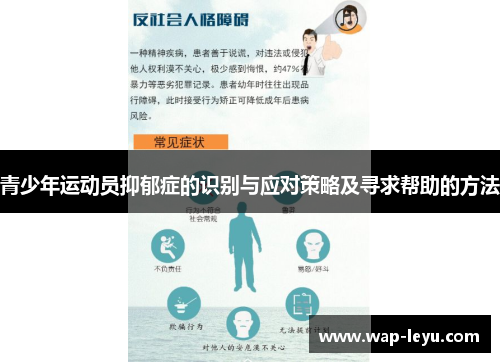 青少年运动员抑郁症的识别与应对策略及寻求帮助的方法