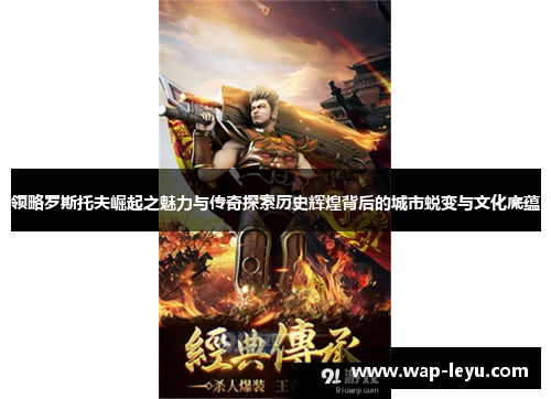 领略罗斯托夫崛起之魅力与传奇探索历史辉煌背后的城市蜕变与文化底蕴