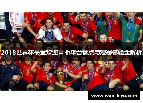 2018世界杯最受欢迎直播平台盘点与观赛体验全解析