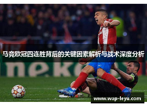 马竞欧冠四连胜背后的关键因素解析与战术深度分析