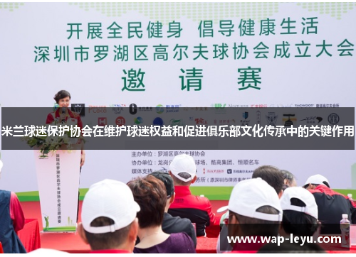 米兰球迷保护协会在维护球迷权益和促进俱乐部文化传承中的关键作用