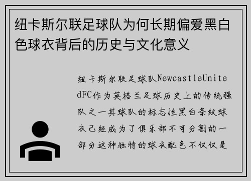 纽卡斯尔联足球队为何长期偏爱黑白色球衣背后的历史与文化意义
