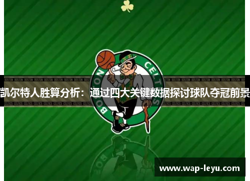 凯尔特人胜算分析：通过四大关键数据探讨球队夺冠前景