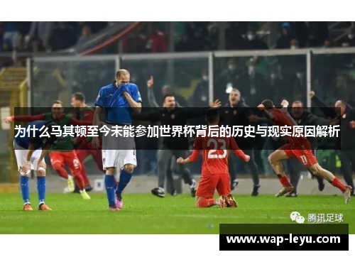 为什么马其顿至今未能参加世界杯背后的历史与现实原因解析 为什么马其顿至今未能参加世界杯背后的历史与现实原因解析