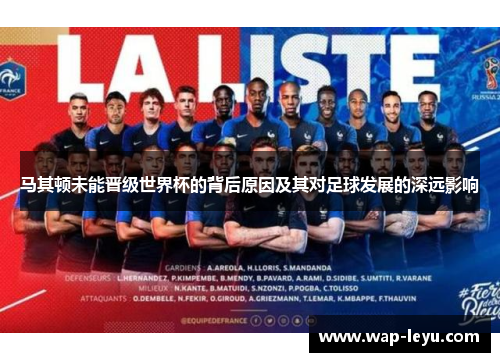 马其顿未能晋级世界杯的背后原因及其对足球发展的深远影响 马其顿未能晋级世界杯的背后原因及其对足球发展的深远影响