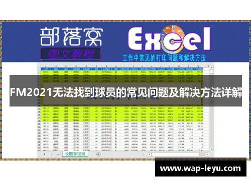 FM2021无法找到球员的常见问题及解决方法详解 FM2021无法找到球员的常见问题及解决方法详解