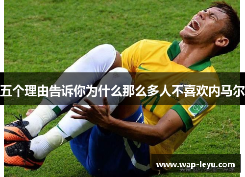 五个理由告诉你为什么那么多人不喜欢内马尔