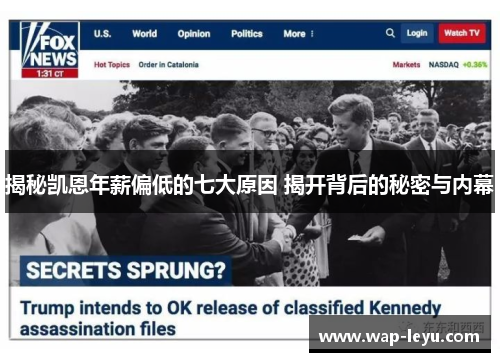 揭秘凯恩年薪偏低的七大原因 揭开背后的秘密与内幕