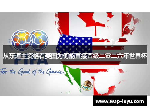 从东道主资格看美国为何能直接晋级二零二六年世界杯