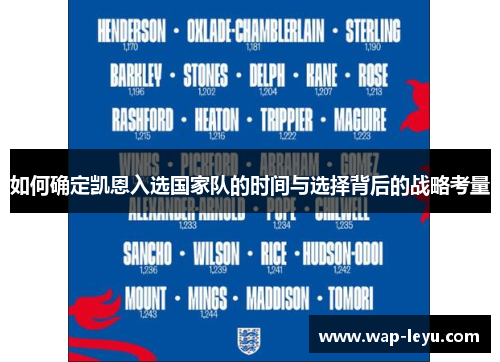 如何确定凯恩入选国家队的时间与选择背后的战略考量 如何确定凯恩入选国家队的时间与选择背后的战略考量