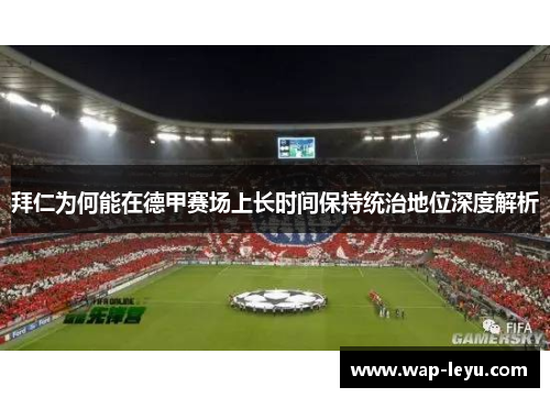 拜仁为何能在德甲赛场上长时间保持统治地位深度解析