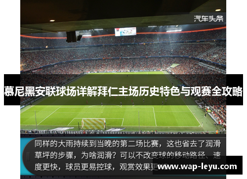 慕尼黑安联球场详解拜仁主场历史特色与观赛全攻略 慕尼黑安联球场详解拜仁主场历史特色与观赛全攻略