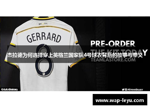 杰拉德为何选择穿上英格兰国家队4号球衣背后的故事与意义