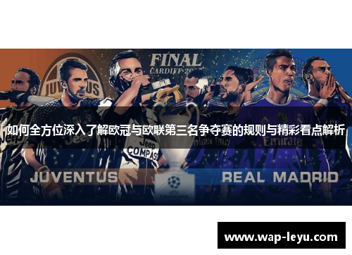 如何全方位深入了解欧冠与欧联第三名争夺赛的规则与精彩看点解析