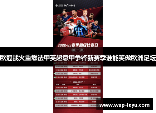 欧冠战火重燃法甲英超意甲争锋新赛季谁能笑傲欧洲足坛