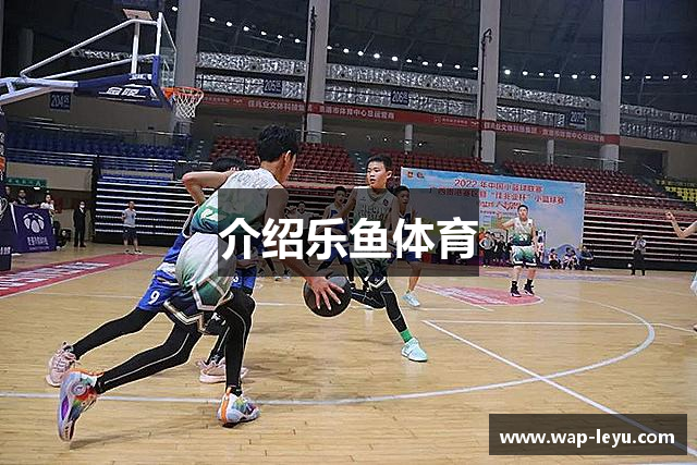 介绍乐鱼体育